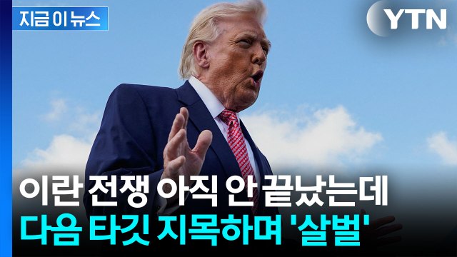 트럼프가 경고한 이란 다음 국가...불길한 '군사행동' 암시 [지금이뉴스] / YTN