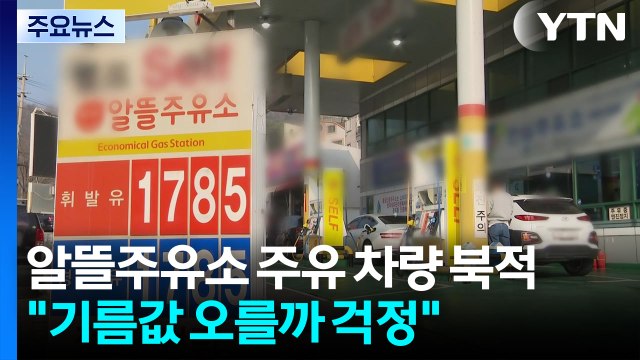 알뜰주유소 주유 차량 '북적'... 기름값 오를까 걱정 / YTN