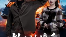 抖音新剧上线#救人被撞后，我成为透视的神 (上)