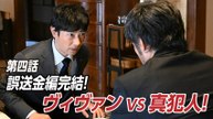 VIVANT 第四話 誤送金編完結！裏切り者は許さない！