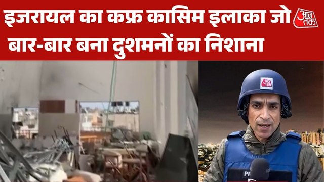 इजरायल का वो इलाका जो बार-बार बना दुश्मनों का निशाना, देखें ग्राउंड रिपोर्ट