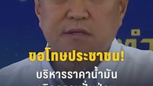 "อนุทิน" ขอโทษประชาชน บริหารน้ำมันเกิดความปั่นป่วน | PPTV Online