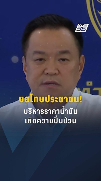 "อนุทิน" ขอโทษประชาชน บริหารน้ำมันเกิดความปั่นป่วน | PPTV Online