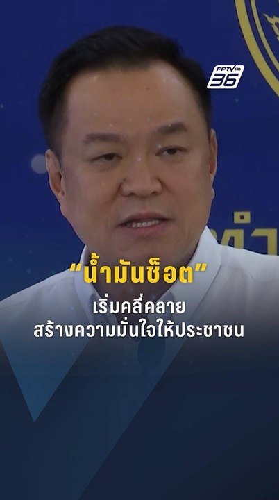 “อนุทิน” เผยน้ำมันขาดแคลนเริ่มคลี่คลายหลายพื้นที่ | PPTV Online