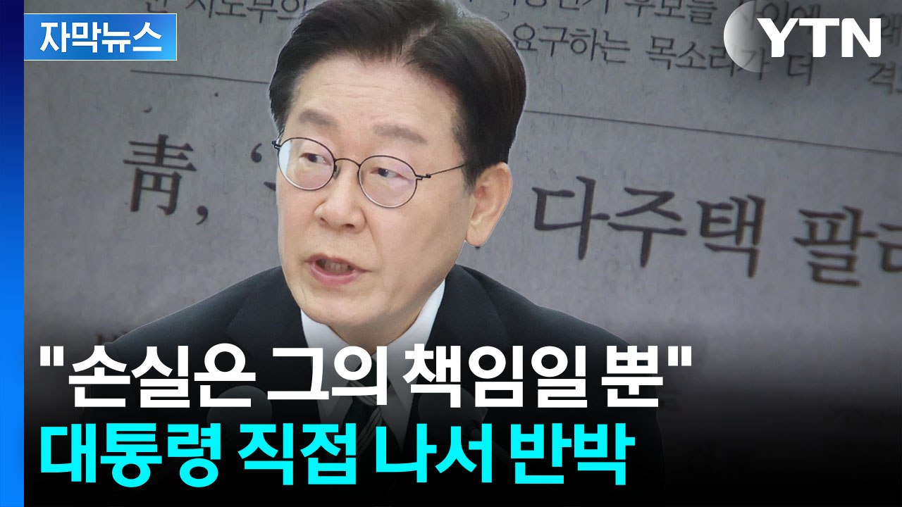 [자막뉴스] "집 팔라 말라 안 한다"...대통령이 직접 반박한 보도 내용 / YTN