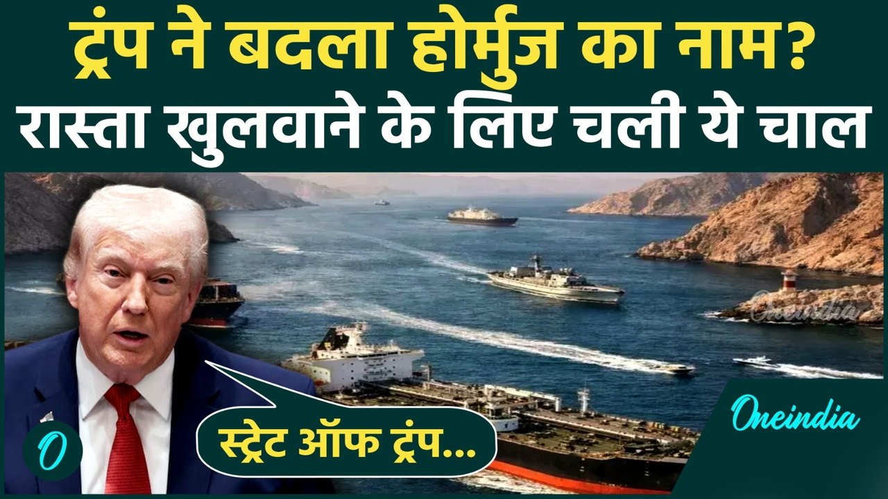 Trump on Iran: बीच भाषण में फिसली Trump की जुबान! Hormuz को कहा Strait of Trump; बयान से मची खलबली