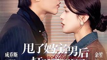 成乔斯＆余笙 - 甩了妈宝男后打脸全世界（38集）成乔斯＆余笙甩了妈宝男后打脸全世界