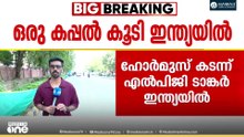 വലിയ ആശ്വാസം; ഹോര്‍മുസ് കടലിടുക്ക് കടന്ന LPG ടാങ്കര്‍ ജഗ് വസന്ത് ഇന്ത്യയിലെത്തി