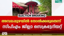 'അമ്പലപ്പുഴയിൽ തോൽക്കല്ലേ...'; CPM ആലപ്പുഴ ജില്ലാ സെക്രട്ടറിയേറ്റിൽ കർശന നിർദേശവുമായി MV ഗോവിന്ദൻ