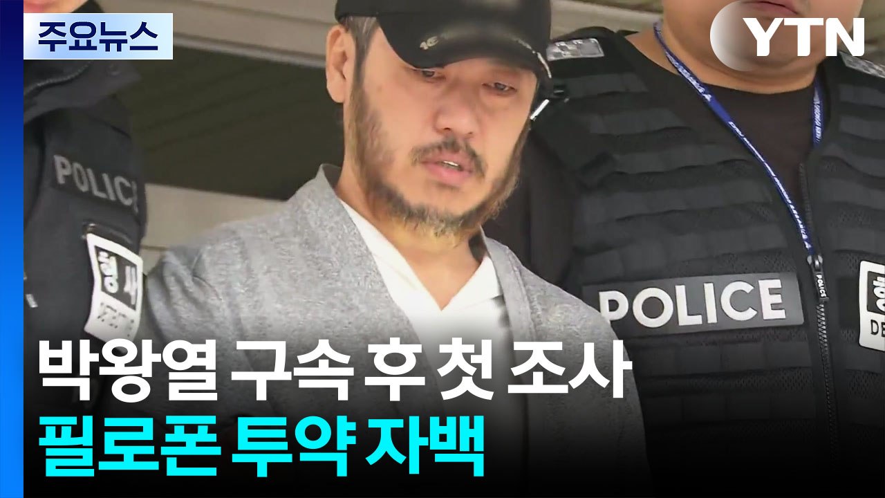 박왕열, 구속 후 첫 조사 예정...필로폰 투약 자백 / YTN