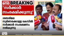 'സ്വർണക്കൊള്ളക്കേസിൽ ജയിലിലായ നേതാക്കളെ CPMഉം സർക്കാരും സംരക്ഷിക്കുന്നു; ജനങ്ങളോട് മറുപടി പറയണം'