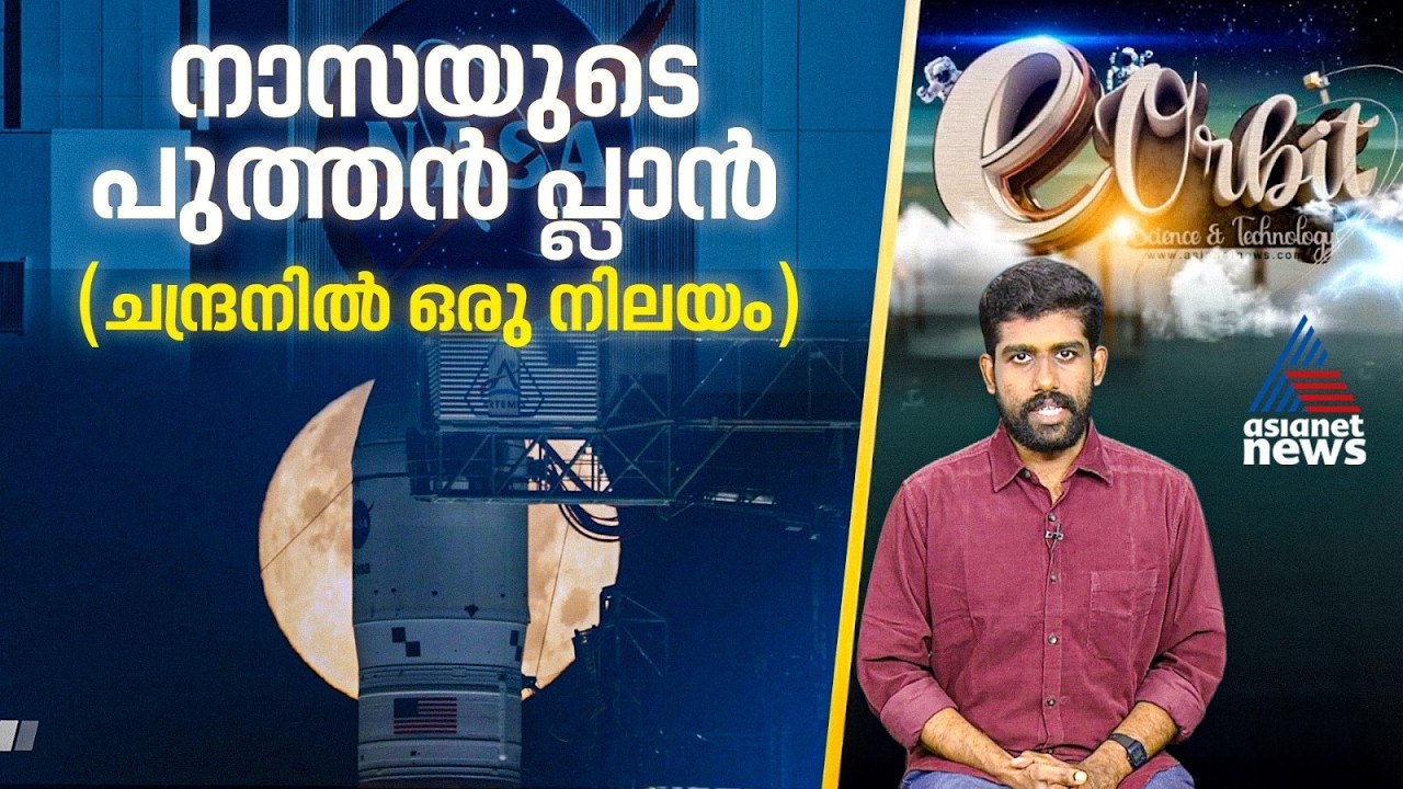 ആർട്ടെമിസ് 2, മോഹൻലാലിന്റെ കേസ്, ഗ്യാസ് പോയ സോറയും സോഷ്യൽ മീഡിയയും | e- Orbit
