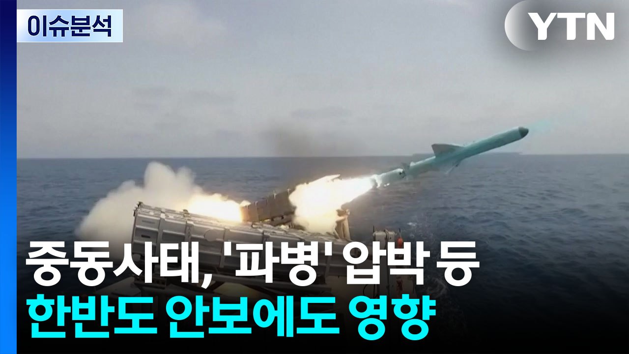 중동사태, '파병' 압박 등 한반도 안보에도 영향 / YTN