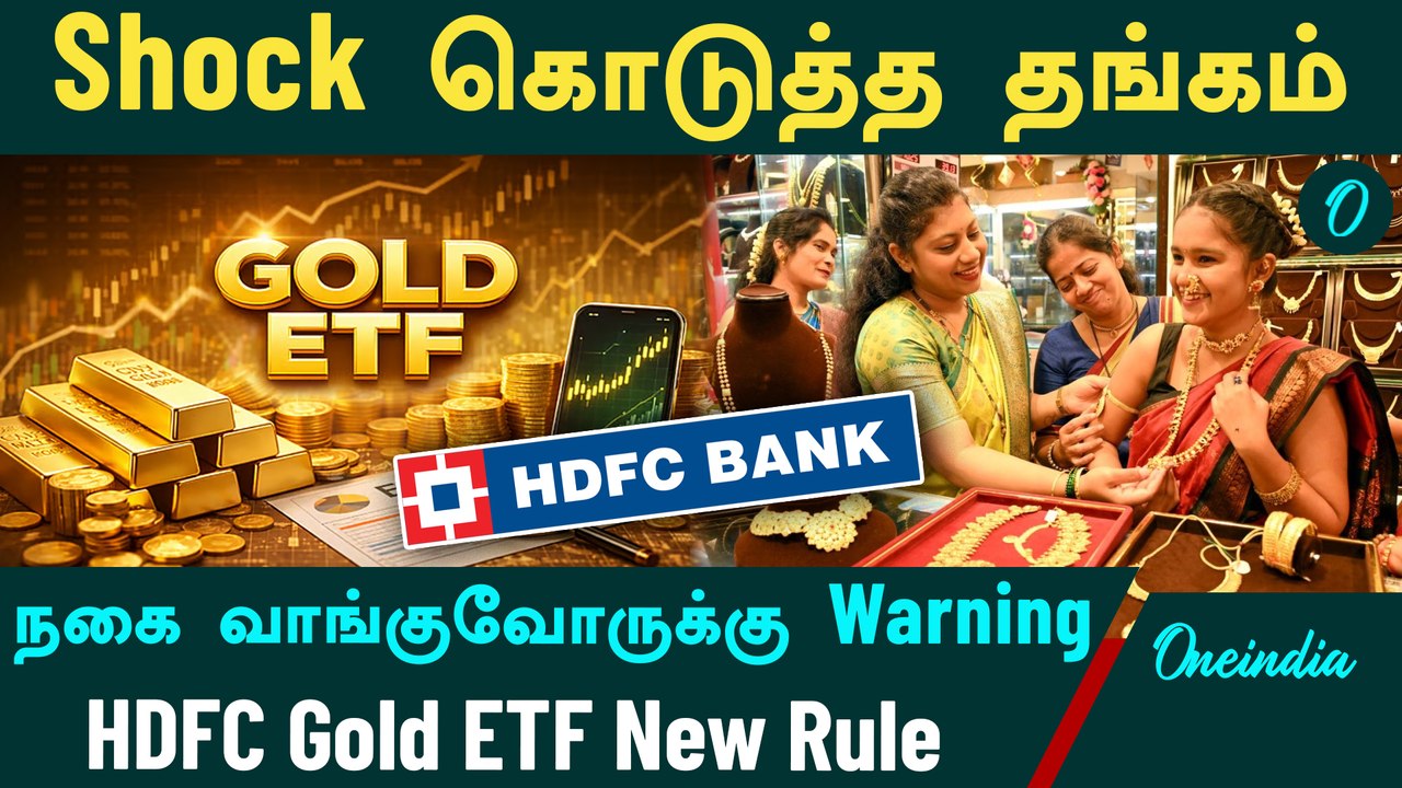 Gold Price | Shock கொடுத்த தங்கம் | நகை வாங்குவோருக்கு Warning | HDFC Gold ETF New Rule விளக்கம்