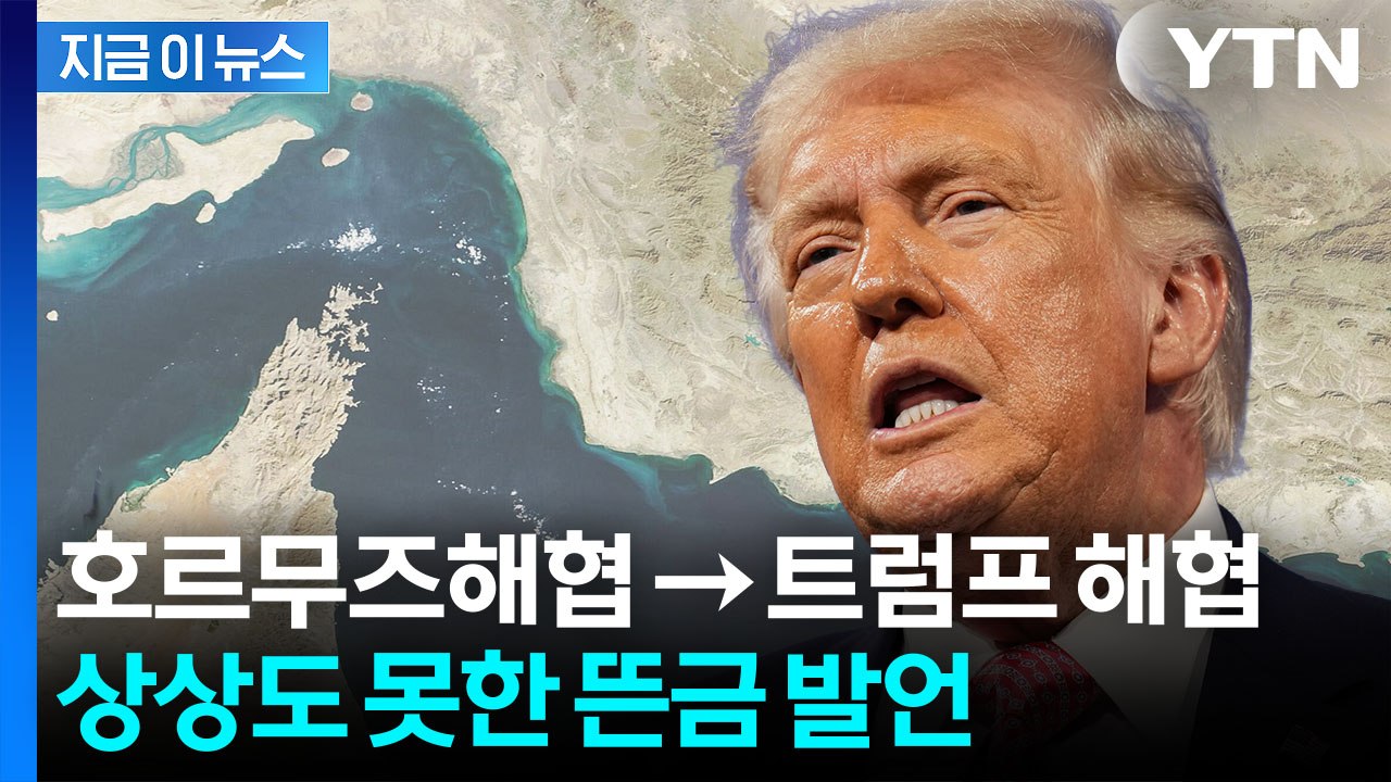 호르무즈를 트럼프 해협으로...트럼프 농담에 '화들짝' [지금이뉴스]  / YTN