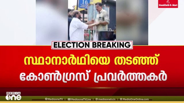 മലപ്പട്ടത്ത് തളിപ്പറമ്പിലെ കോൺഗ്രസ് വിമത സ്ഥാനാർഥി കൊയ്യം ജനാർദനനെ തടഞ്ഞ് കോൺഗ്രസ് പ്രവർത്തകർ