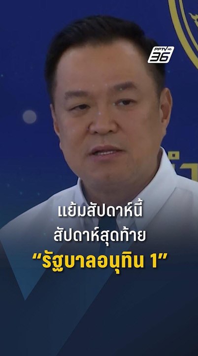 นายกฯ แย้ม สัปดาห์นี้เป็นสัปดาห์สุดท้าย “ครม. อนุทิน 1”| PPTV Online