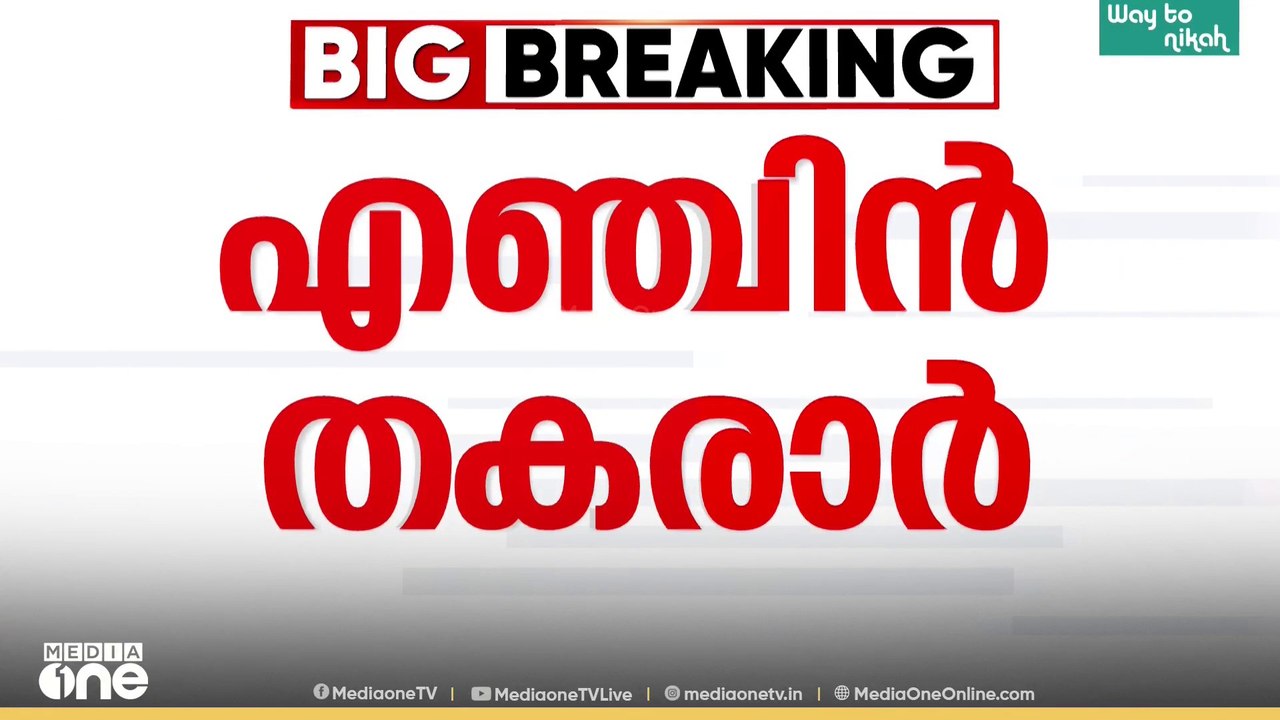 എഞ്ചിൻ തകരാർ; ഇൻഡിഗോ വിമാനത്തിന് ഡൽഹി വിമാനത്താവളത്തിൽ അടിയന്തര ലാൻഡിങ്