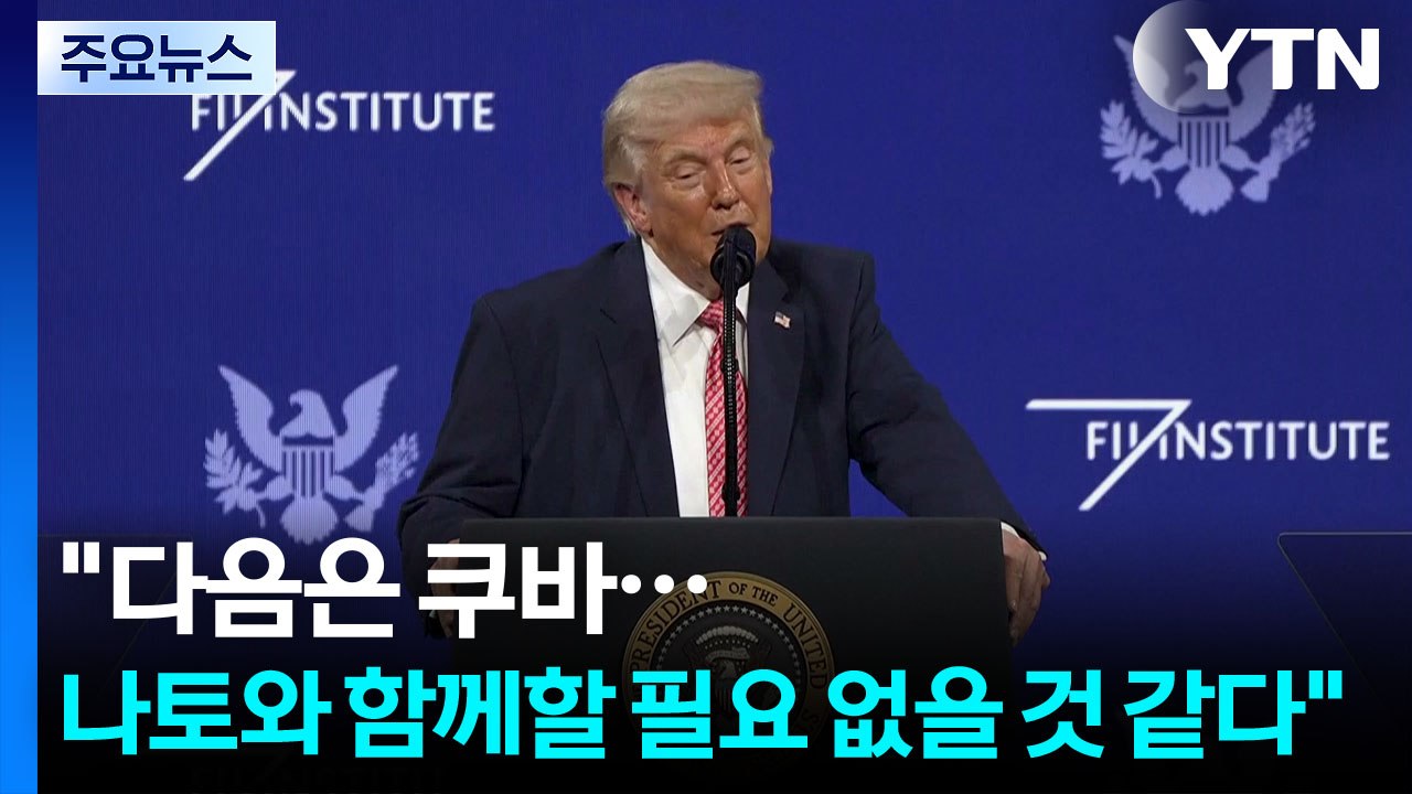 트럼프 "이란 다음은 쿠바...나토와 함께할 필요 없을 것 같다" / YTN
