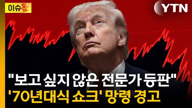 경제학적으로도 잡을 방법 없어 ...불황 예측했던 전문가의 경고 [이슈톺] / YTN