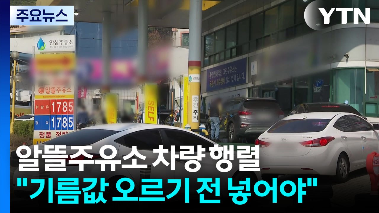 알뜰주유소 차량 행렬..."기름값 오르기 전 넣어야" / YTN