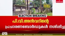 ബേപ്പൂരിൽ PV അൻവറിന്റെ പ്രചാരണബോർഡുകൾ നശിപ്പിച്ചു; പിന്നിൽ സ്വീകാര്യതയിൽ വിറളിപൂണ്ടവരെന്ന് UDF