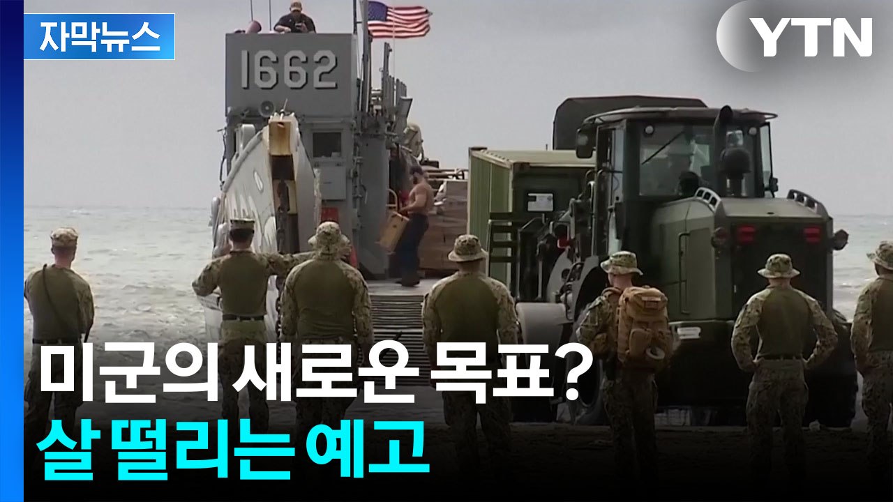 [자막뉴스] 이란전 와중 폭탄발언...무력 사용 암시한 다음 국가 / YTN