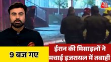 ईरान के इजरायल से बदले में दहला तेल अवीव, देखें 9 बज गए