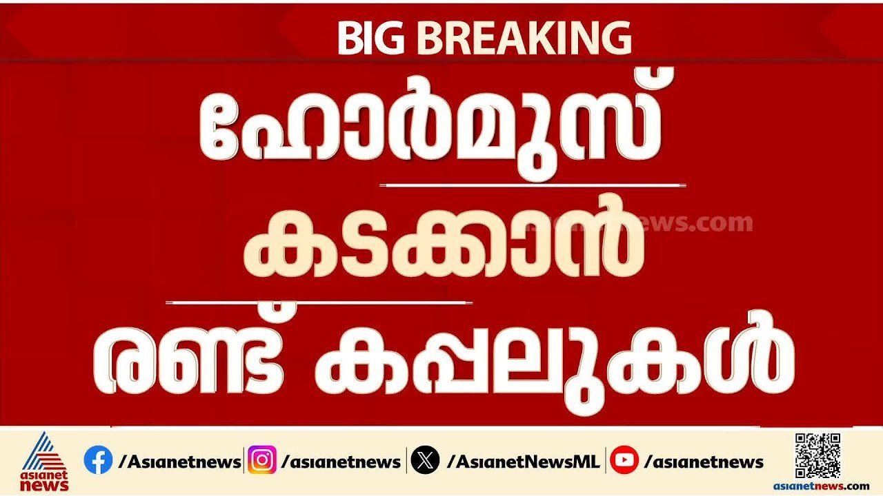 ഹോർമുസ് കടക്കാൻ 2 ഇന്ത്യൻ കപ്പലുകൾ കൂടി; അകമ്പടിയായി നാവിക സേന കപ്പലുകൾ | Hormuz