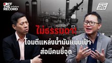ไม่ธรรมดา! โจมตีแหล่งน้ำมัน “แม่นเป้า” ส่อมีผู้เชี่ยวชาญชี้เป้าอยู่เบื้องหลัง | Off The Record