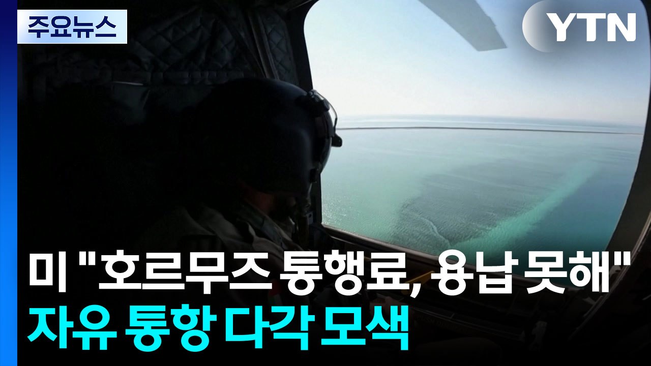 미 "호르무즈 통행료, 용납 못해"...자유 통항 다각 모색 / YTN