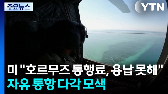 미 호르무즈 통행료, 용납 못해 ...자유 통항 다각 모색 / YTN