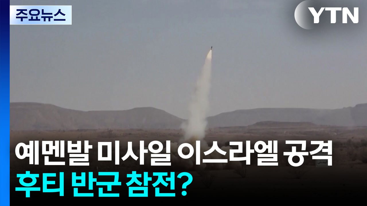 이스라엘 "예멘발 미사일 날아와"...후티 반군 본격 참전하나 / YTN
