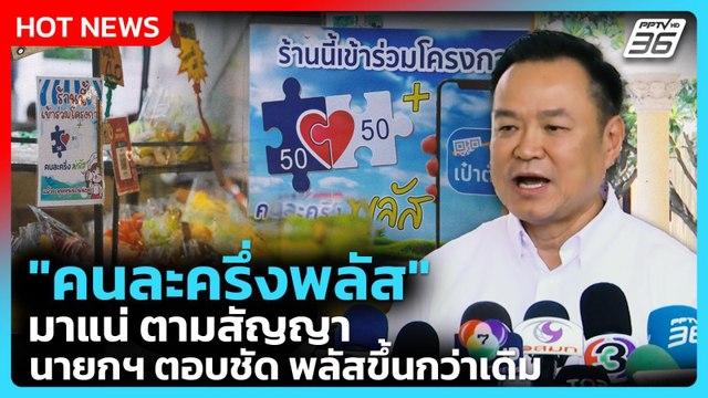 อนุทิน ลั่น คนละครึ่งพลัส มาตามสัญญา พลัสขึ้นกว่าเดิม | PPTV News | 28 มี.ค. 69