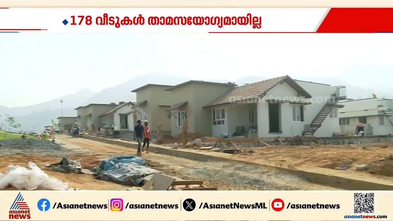 ഉദ്‍ഘാടനം കഴിഞ്ഞിട്ട് ഒരു മാസം,താമസയോഗ്യമാകാതെ 178 വീടുകള്‍,വയനാട് ടൗണ്‍ഷിപ്പ് നിര്‍മ്മാണം ഇഴയുന്നു