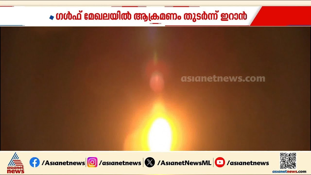 ഇറാൻ ആക്രമണത്തിൽ അബുദാബിയിൽ 5 ഇന്ത്യക്കാർക്ക് പരിക്ക്; സലാല തുറമുഖത്തും ഡ്രോൺ ആക്രമണം