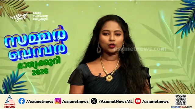ആരാണ് ആ ഭാഗ്യശാലി? സമ്മര്‍ ബമ്പര്‍ ഭാഗ്യക്കുറി ഒന്നാം സമ്മാനം SB 517026 ടിക്കറ്റിന്