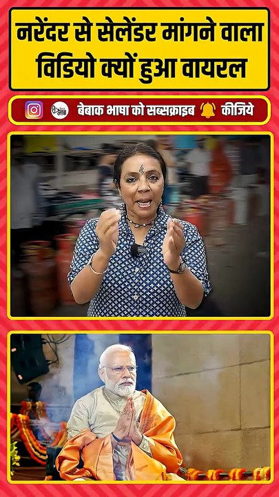 भर दो मेरा सिलेंडर, नरेंदर! गाने ने रसोई गैस पर मचे panic में लोगों की दुखती रग को छुआ