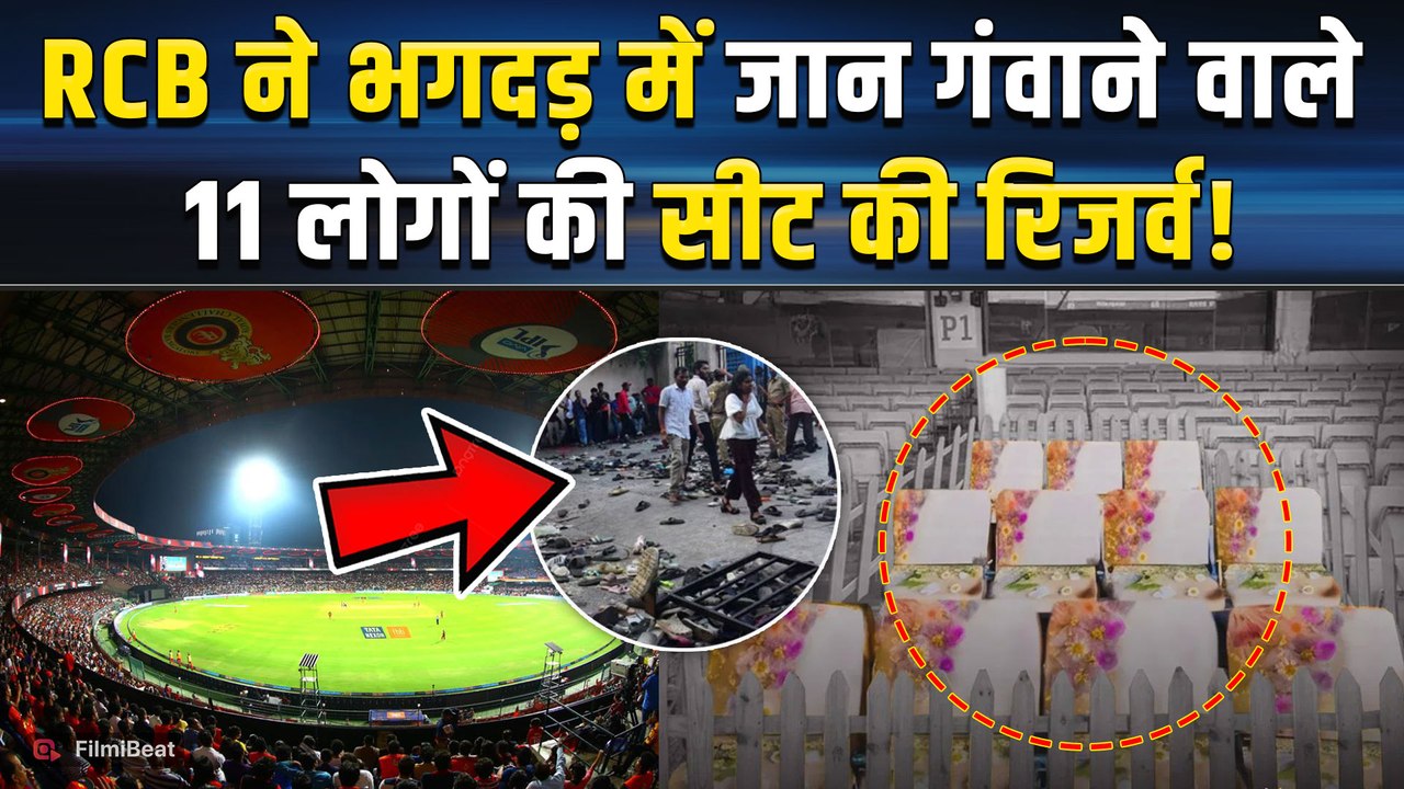 Bengaluru के Chinnaswamy Stadium में हमेशा खाली...