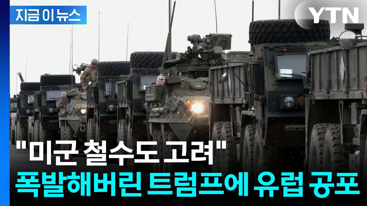 "엄청난 실수" 퍼부은 트럼프...유럽 패싱할 '최악 시나리오'에 벌벌 [지금이뉴스]...