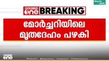 കാഞ്ഞിരപ്പള്ളിയിൽ മൃതദേഹത്തോട് അനാദരവ്; മോർച്ചറിയിൽ സൂക്ഷിച്ച മൃതദേഹം ജീർണിച്ചെന്ന് ആരോപണം