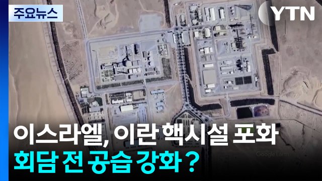 이스라엘, 이란 핵시설 포화...회담 전망 속 공습 강화 / YTN
