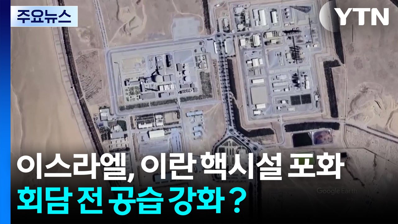 이스라엘, 이란 핵시설 포화...회담 전망 속 공습 강화 / YTN