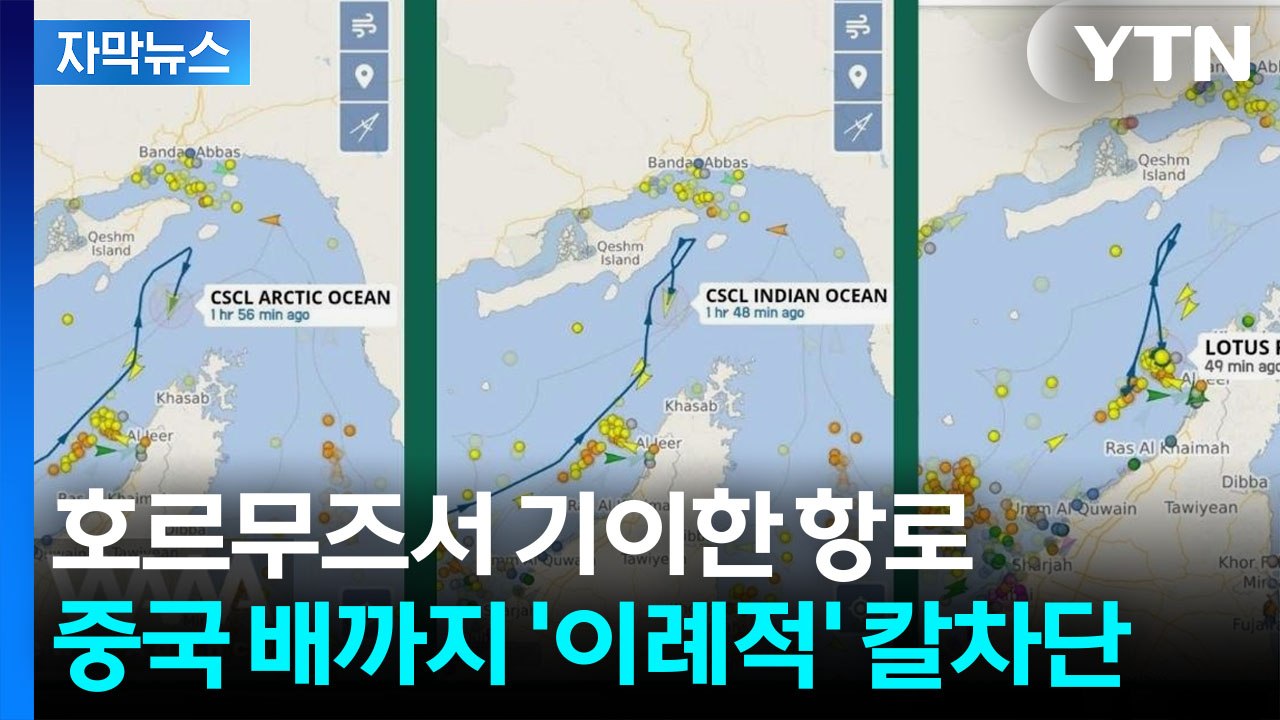 [자막뉴스] "트럼프의 거짓말"...이란, 중국 선박까지 '원천 봉쇄' / YTN