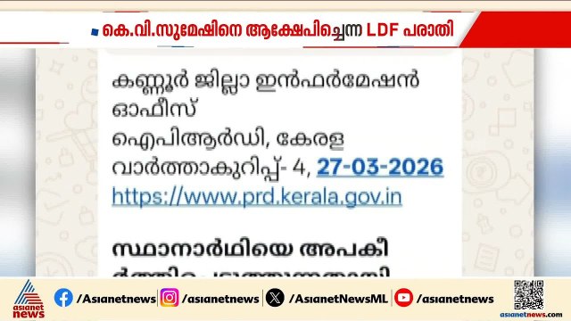 കെവി സുമേഷിനെ ആക്ഷേപിച്ചെന്ന LDF പരാതി ഔദ്യോഗികമായി പങ്കുവച്ച PRD ഉദ്യോഗസ്ഥനെ സസ്‌പെൻഡ് ചെയ്തു