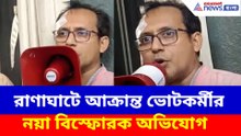 রাণাঘাটে আক্রান্ত ভোটকর্মীর নয়া বিস্ফোরক অভিযোগ