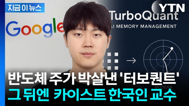 '메모리 6배 압축' 삼전닉스 주가 박살낸 신기술...한국인 교수가 만들었다 [지금이뉴스] / YTN