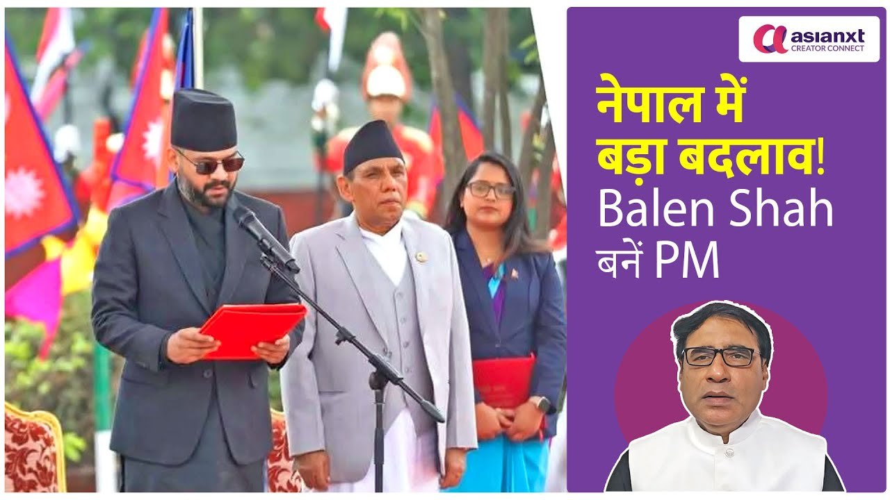 नेपाल में बालेन शाह बने प्रधानमंत्री, क्या बदलेंगे भारत-नेपाल रिश्ते? चीन पर क्या होगी नई रणनीति