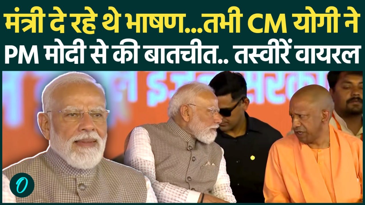 PM Modi Noida Jewar Airport Speech : स्टेज पर जब PM Modi और CM Yogi की बातचीत वायरल ! |