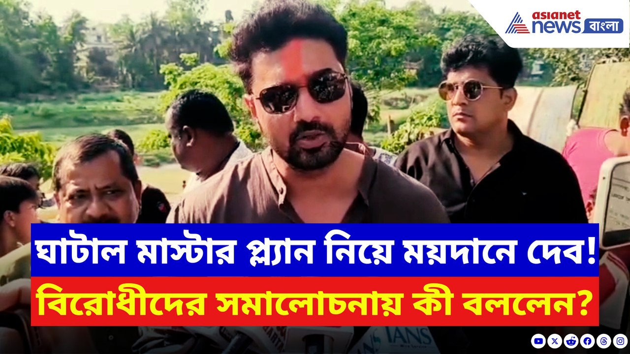 ঘাটাল মাস্টার প্ল্যান নিয়ে ময়দানে নামলেন দেব! ব...